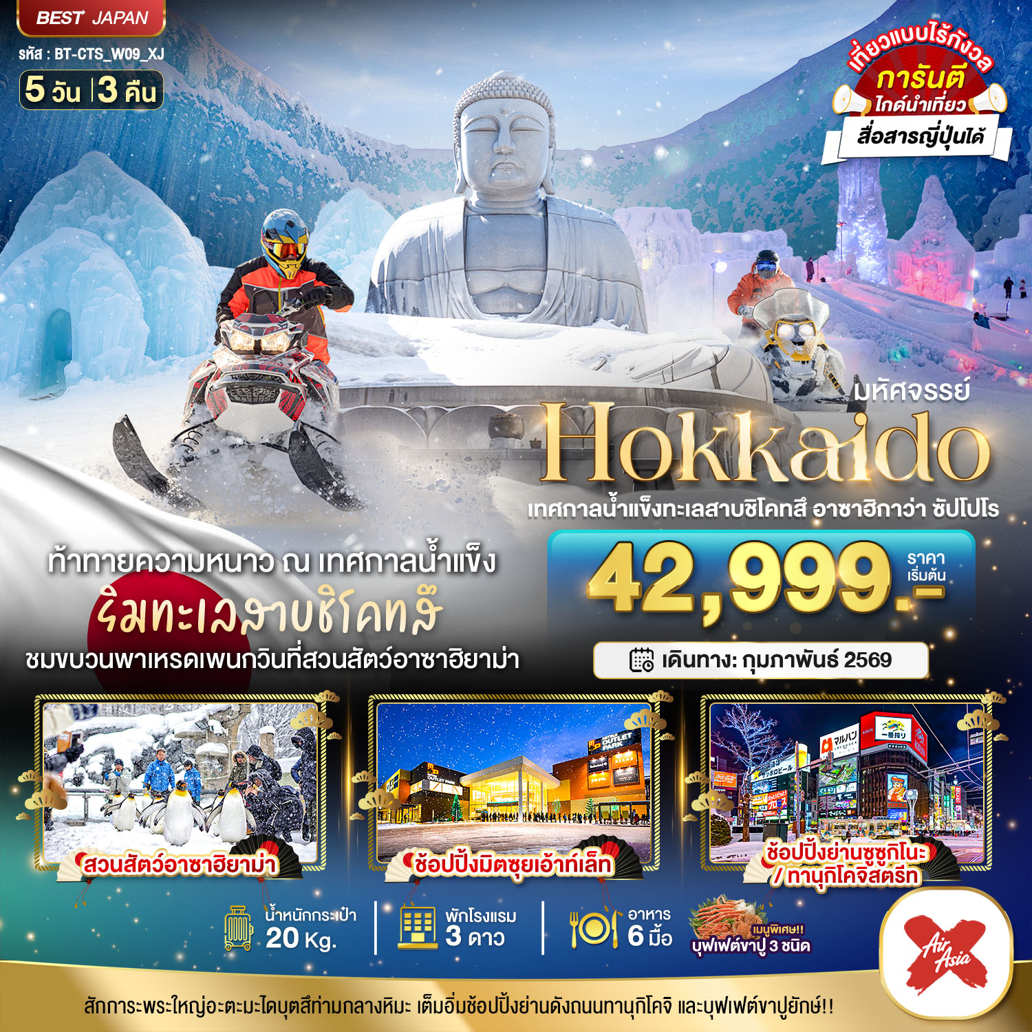 มหัศจรรย์ Hokkaido เทศกาลน้ำแข็งทะเลสาบชิโคสึ